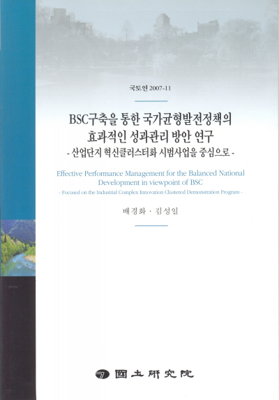 BSC구축을 통한 국가균형발전정책의 효과적인 성과관리 방안 연구 : 산업단지 혁신클러스터스화 시범사업을 중심으로