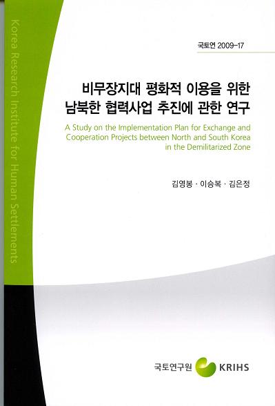 비무장지대 평화적 이용을 위한 남북한 협력사업 추진에 관한 연구