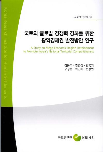 국토의 글로벌 경쟁력 강화를 위한 광역경제권 발전방안 연구