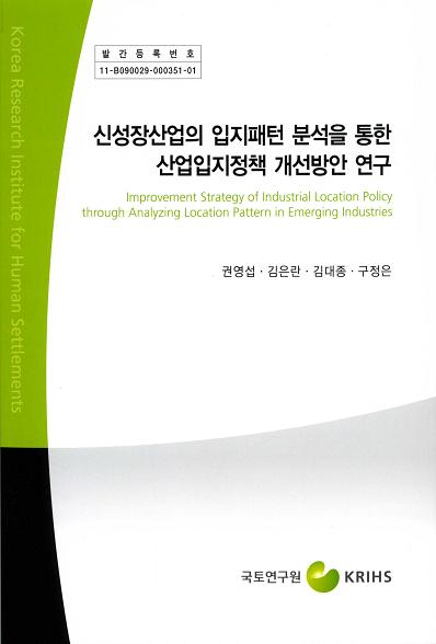 신성장산업의 입지패턴 분석을 통한 산업입지정책 개선방안 연구