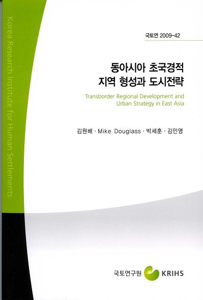 동아시아 초국경적 지역 형성과 도시전략