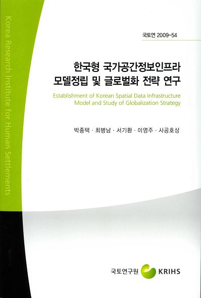 한국형 국가공간정보인프라 모델정립 및 글로벌화 전략 연구