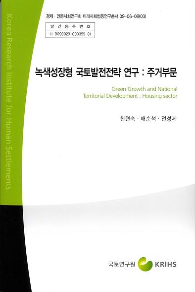 녹색성장형 국토발전전략 연구 : 주거부문