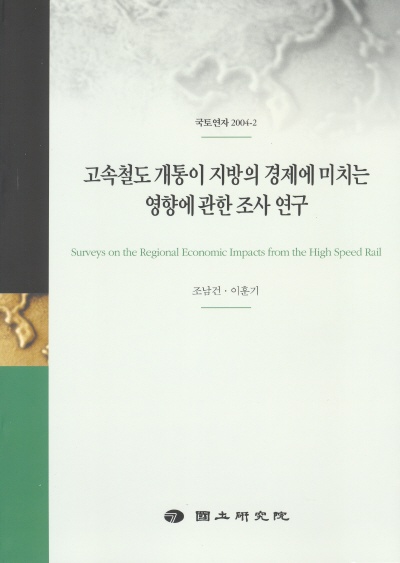 고속철도 개통이 지방의 경제에 미치는 영향에 관한 조사 연구