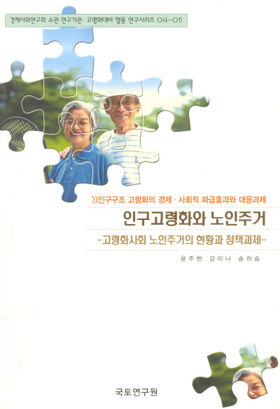 인구고령화와 노인주거 : 고령화사회 노인주거의 현황과 정책과제