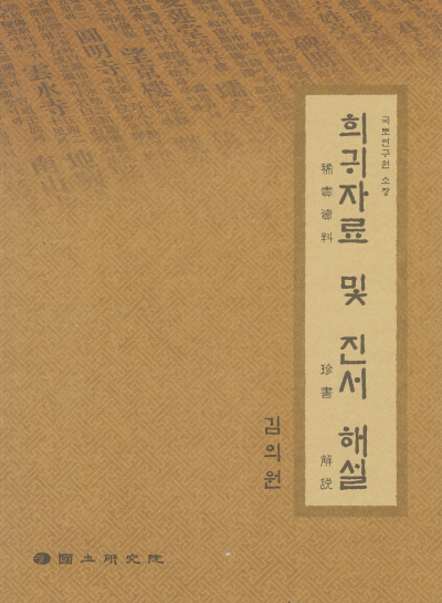 (국토연구원 소장)희귀자료 및 진서 해설