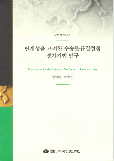 연계성을 고려한 수송물류결절점 평가기법 연구