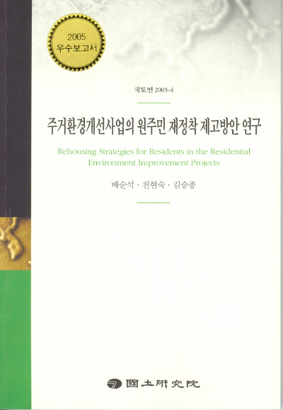 주거환경개선사업의 원주민 재정착 제고방안 연구