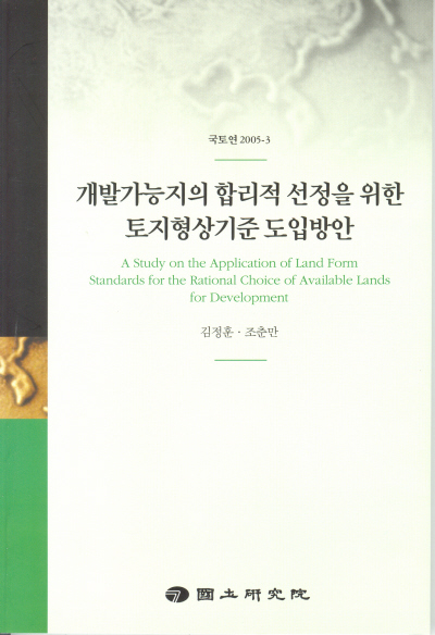 개발가능지의 합리적 선정을 위한 토지형상기준 도입방안