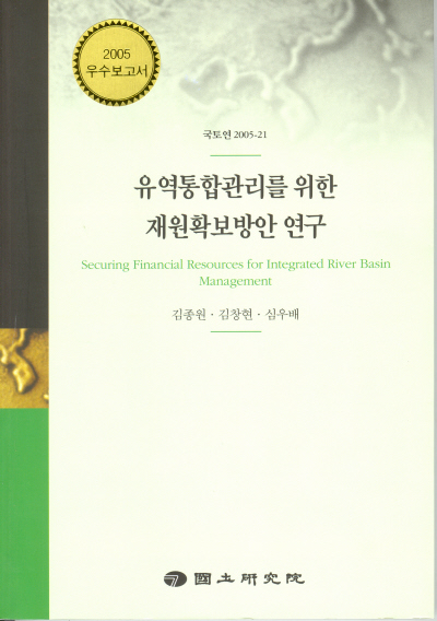 유역통합관리를 위한 재원확보방안 연구