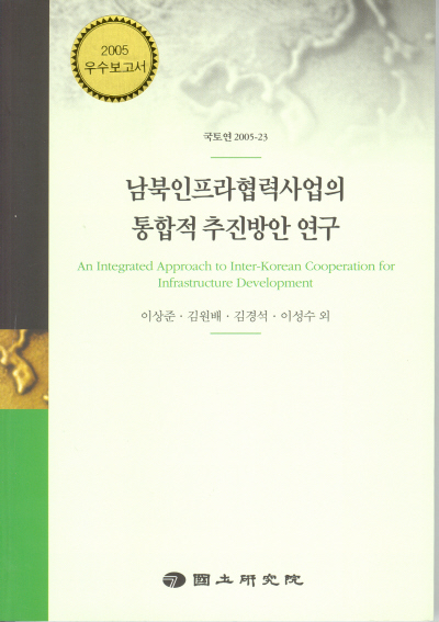 남북인프라협력사업의 통합적 추진방안 연구