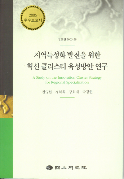 지역특성화 발전을 위한 혁신 클러스터 육성방안 연구