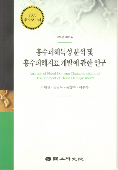 홍수피해특성 분석 및 홍수피해지표 개발에 관한 연구
