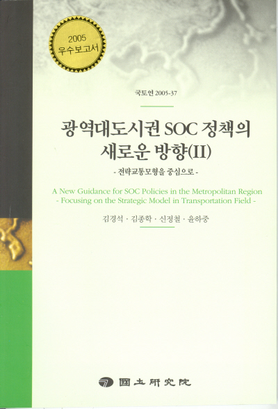 광역대도시권 SOC 정책의 새로운 방향(Ⅱ) : 전략교통모형을 중심으로