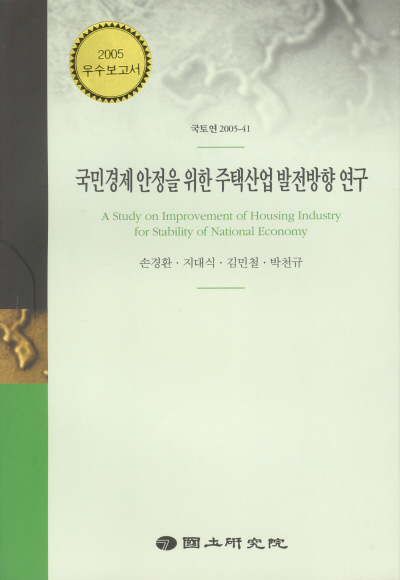 국민경제 안정을 위한 주택산업 발전방향 연구