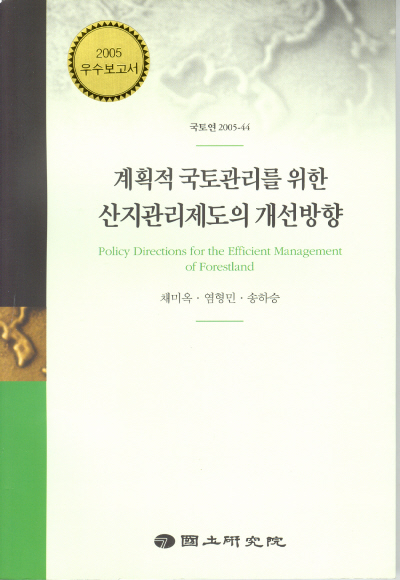 계획적 국토관리를 위한 산지관리제도의 개선방향