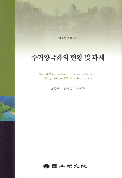 주거양극화의 현황 및 과제