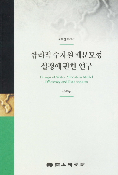 합리적 수자원 배분모형 설정에 관한 연구