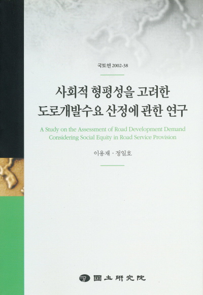 사회적 형평성을 고려한 도로개발수요 산정에 관한 연구