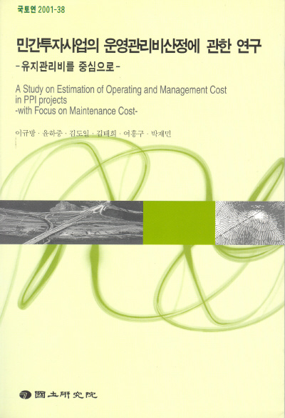 민간투자사업의 운영관리비 산정에 관한 연구 : 유지관리비를 중심으로