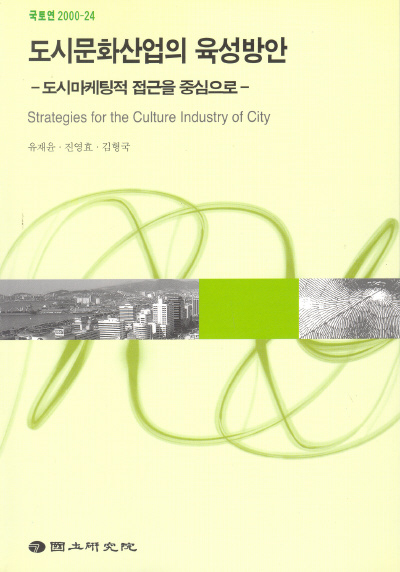 도시문화산업의 육성방안 : 도시마케팅적 접근을 중심으로