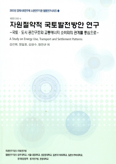 자원절약적 국토발전방안 연구 : 국토·도시공간구조와 교통에너지소비와의 관계를 중심으로