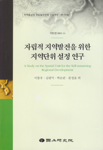 자립적 지역발전을 위한 지역단위 설정 연구 - 지역중심의 국토발전전략 수립연구(제1주제)
