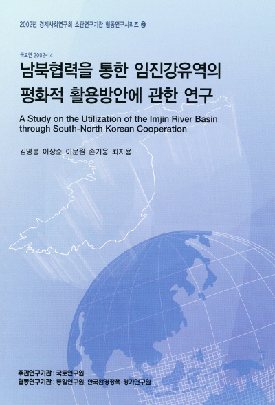 남북협력을 통한 임진강유역의 평화적 활용방안에 관한 연구