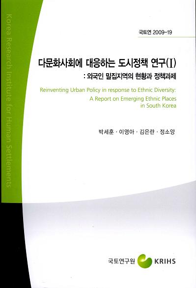 다문화사회에 대응하는 도시정책 연구(Ⅰ) : 외국인 밀집지역의 현황과 정책과제
