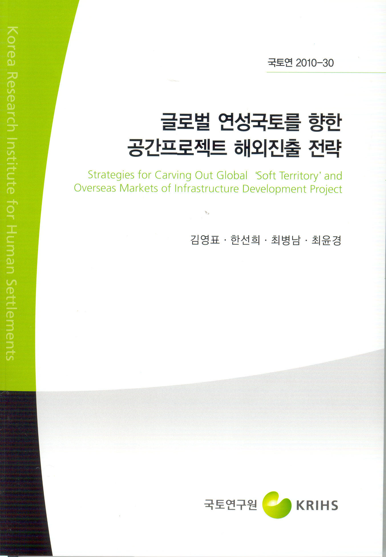 글로벌 연성국토를 향한 공간프로젝트 해외진출 전략