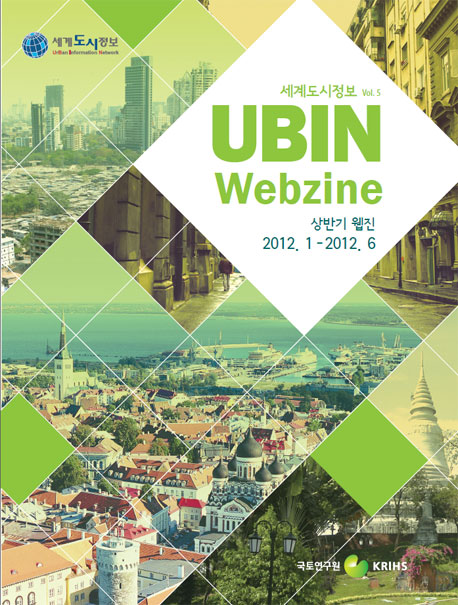 세계도시정보 UBIN Webzine (2012 상반기)