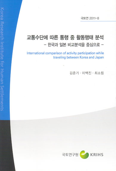 교통수단에 따른 통행 중 활동행태 분석-한국과 일본 비교분석을 중심으로-