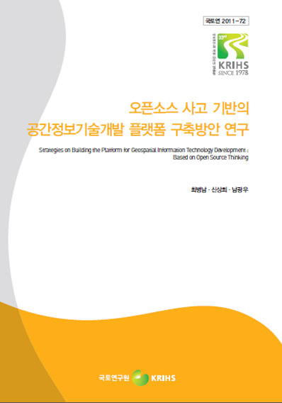 오픈소스 사고 기반의 공간정보기술개발 플랫폼 구축방안 연구
