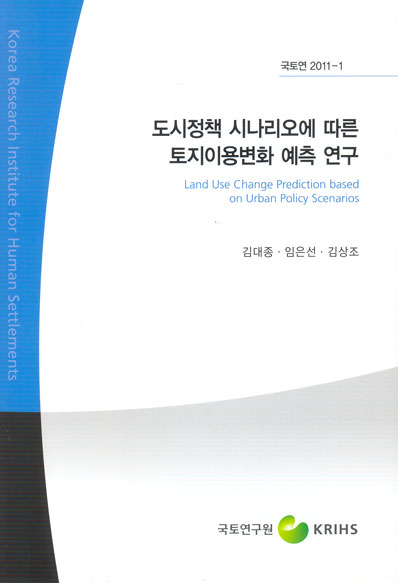 도시정책 시나리오에 따른 토지이용변화 예측연구