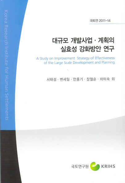대규모 개발사업.계획의 실효성 강화방안 연구