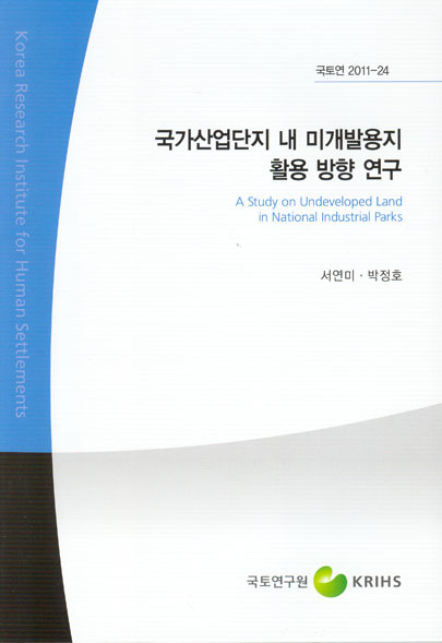 국가산업단지 내 미개발용지 활용 방향 연구