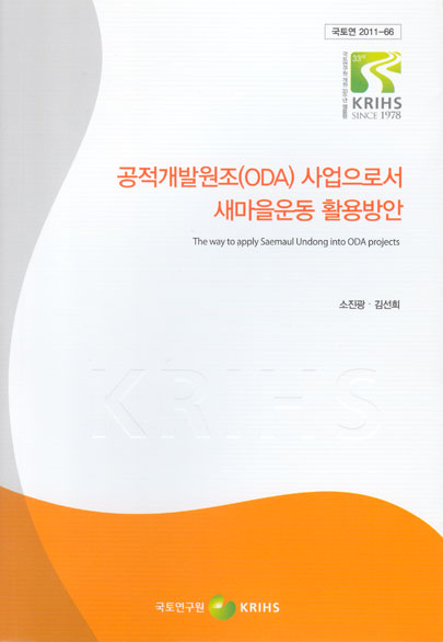 공적개발원조(ODA) 사업으로서 새마을운동 활용방안