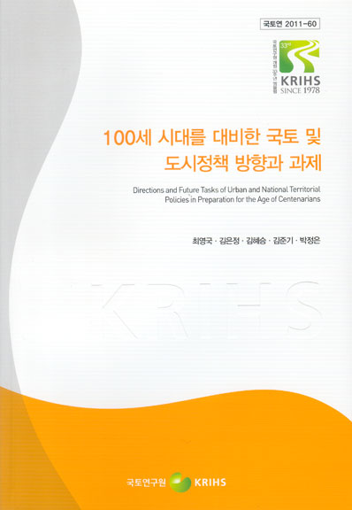 100세 시대를 대비한 국토 및 도시정책 방향과 과제