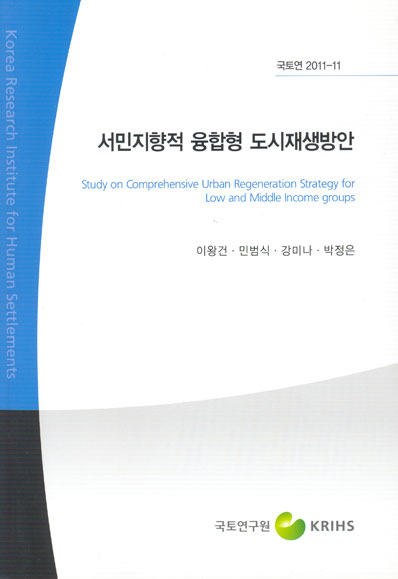 서민지향적 융합형 도시재생방안