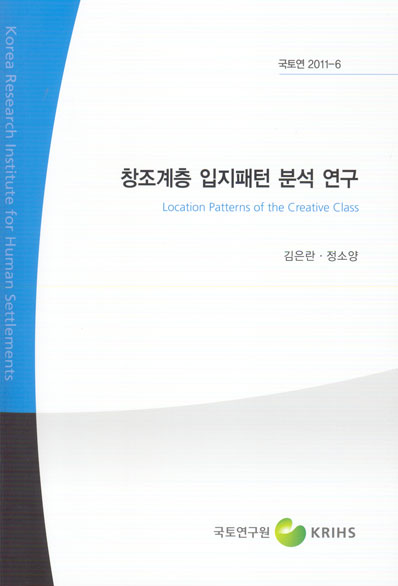 창조계층 입지패턴 분석 연구