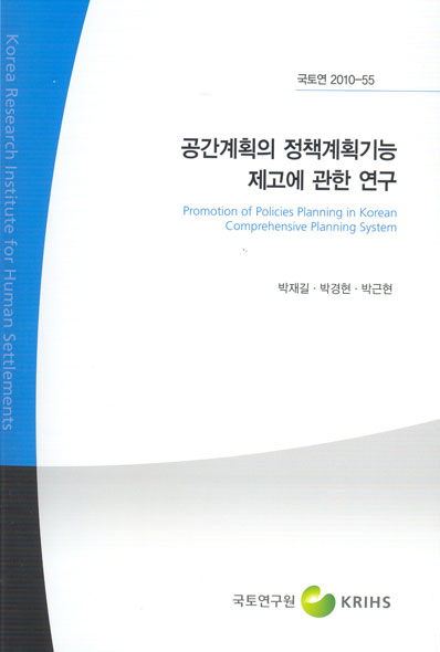 공간계획의 정책계획기능 제고에 관한 연구