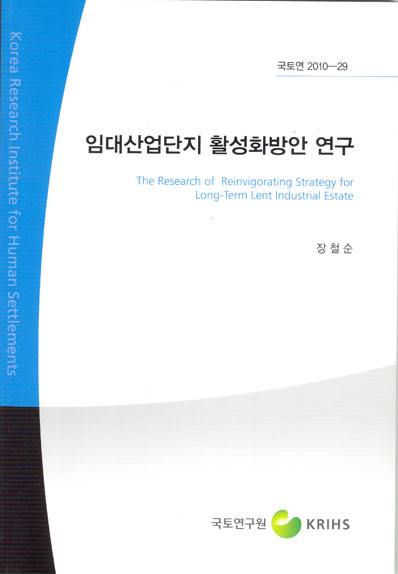 임대산업단지 활성화 방안 연구