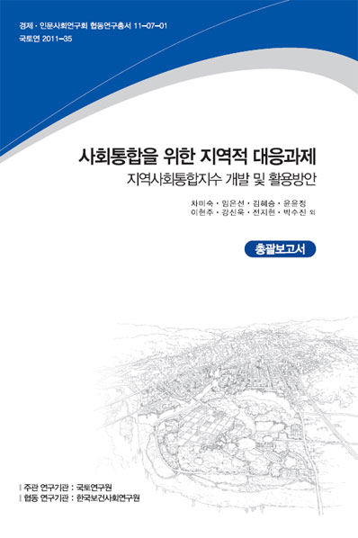 사회통합을 위한 지역적 대응과제: 지역사회통합지수 개발 및 활용방안[총괄보고서]