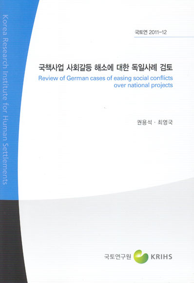 국책사업 사회갈등 해소에 대한 독일사례 검토