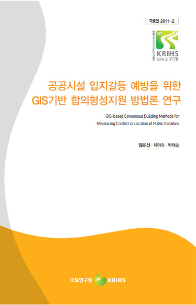 공공시설 입지갈등 예방을 위한 GIS기반 합의형성지원 방법론 연구