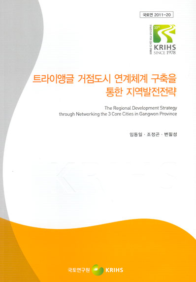 트라이앵글 거점도시 연계체계 구축을 통한 지역발전전략