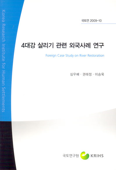 4대강 살리기 관련 외국사례 연구