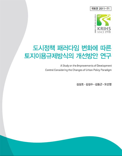 도시정책 패러다임 변화에 따른 토지이용규제방식의 개선방안 연구
