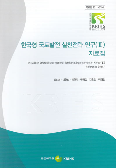 한국형 국토발전 실천전략 연구(II) -자료집-