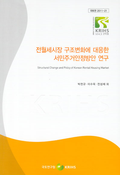 전월세시장 구조변화에 대응한 서민주거안정방안 연구